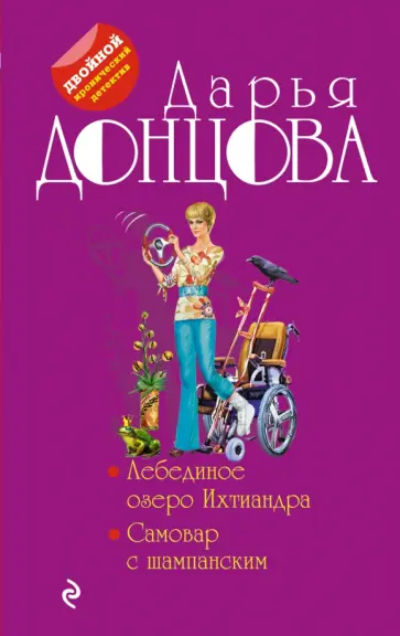 Дарья Донцова - Лебединое озеро Ихтиандра. Самовар с шампанским обложка книги