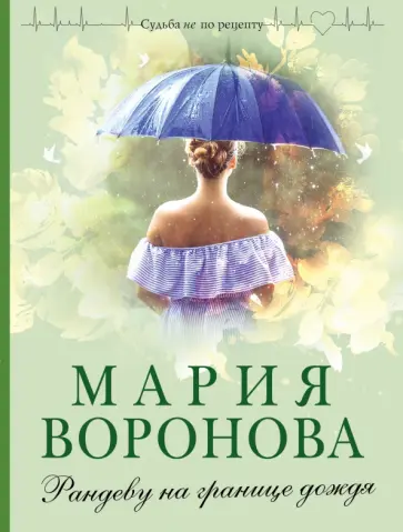 Мария Воронова - Рандеву на границе дождя обложка книги