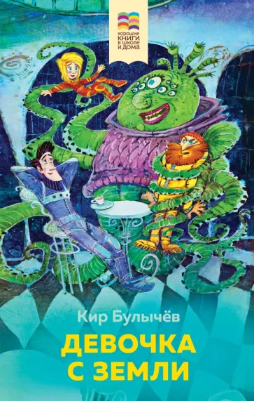 Кир Булычев - Девочка с Земли Кир Булычев - Девочка с Земли обложка книги