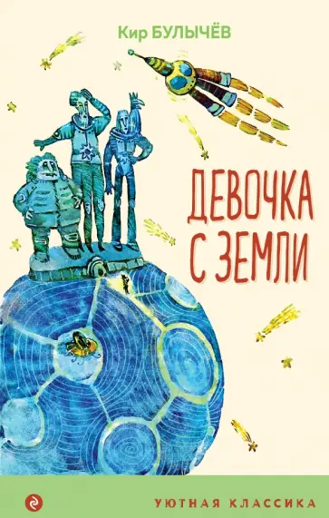 Кир Булычев - Девочка с Земли Кир Булычев - Девочка с Земли обложка книги