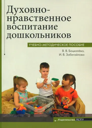 Бацкалева, Забегайлова - Духовно-нравственное воспитание дошкольников. Учебно-методическое пособие обложка книги