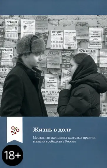 Юдин, Врублевская - Жизнь в долг. Моральная экономика долговых практик в жизни сообществ в России обложка книги