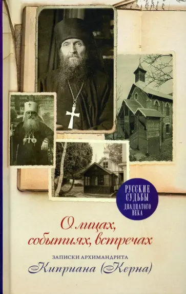 Диакон, Протопресвитер - О лицах, событиях, встречах. Записки архимандрита Киприана (Керна) Диакон, Протопресвитер - О лицах, событиях, встречах. Записки архимандрита Киприана (Керна) обложка книги
