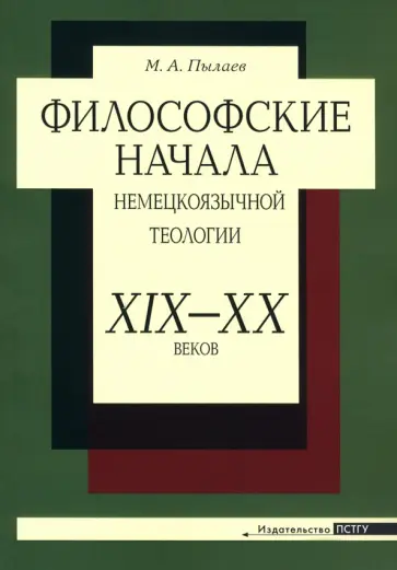 Максим Пылаев - Философские начала немецкоязычной теологии ХIХ– ХХ веков обложка книги