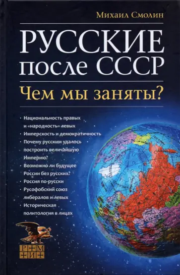Михаил Смолин - Русские после СССР. Чем мы заняты? Михаил Смолин - Русские после СССР. Чем мы заняты? обложка книги