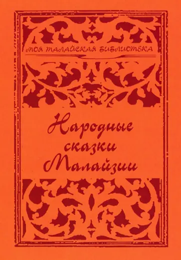 Народные сказки Малайзии обложка книги