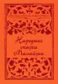 Моя малайская библиотека