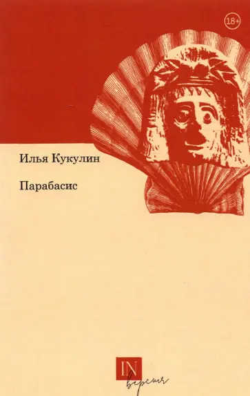 Илья Кукулин - Парабасис Илья Кукулин - Парабасис обложка книги