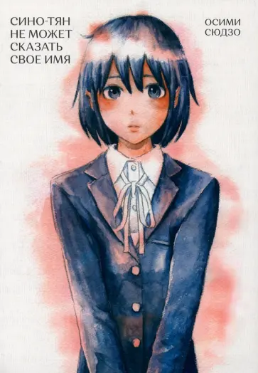 Осими Сюдзо - Сино-тян не может сказать свое имя обложка книги