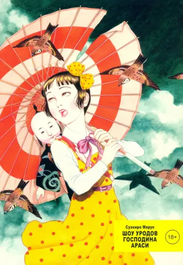 Суэхиро Маруо - Шоу уродов господина Араси обложка книги