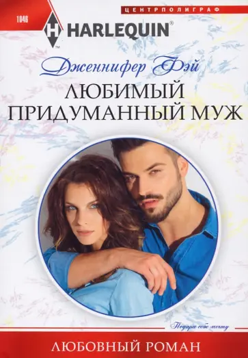 Дженнифер Фэй - Любимый придуманный муж обложка книги