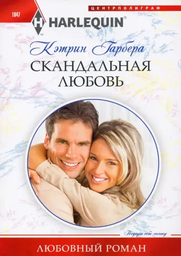 Кэтрин Гарбера - Скандальная любовь Кэтрин Гарбера - Скандальная любовь обложка книги