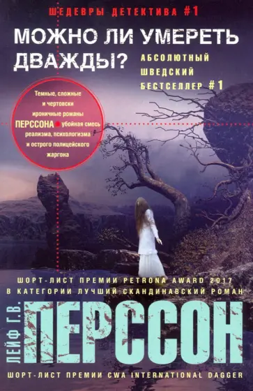 Лейф Перссон - Можно ли умереть дважды? Лейф Перссон - Можно ли умереть дважды? обложка книги