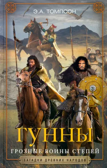 Эдвард Томпсон - Гунны. Грозные воины степей Эдвард Томпсон - Гунны. Грозные воины степей обложка книги