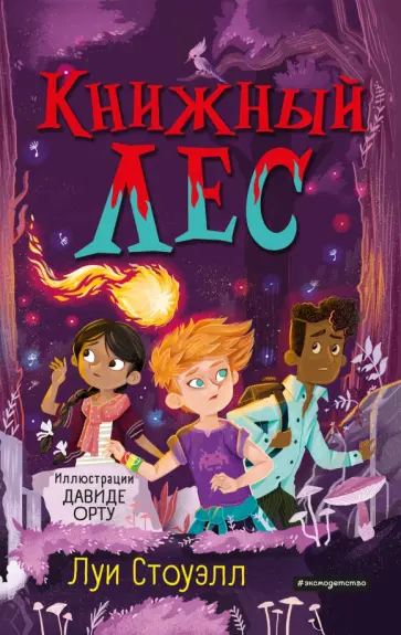 Луи Стоуэлл - Книжный лес обложка книги