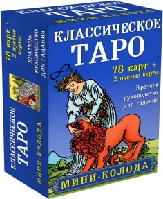 Классическое Таро. Мини-колода (78 карт, 2 пустые и инструкция в коробке) обложка книги