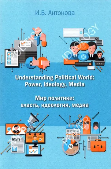 Ирина Антонова - Мир политики. Власть, идеология, медиа.   Учебник обложка книги