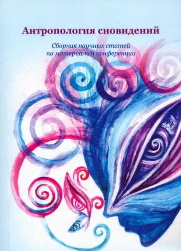Лазарева, Краснова - Антропология сновидений. Сборник научных статей по материалам конференции обложка книги