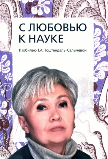 Маньков, Коженова - С любовью к науке. К юбилею Т.А. Тоштендаль-Салы  чевой Маньков, Коженова - С любовью к науке. К юбилею Т.А. Тоштендаль-Салы  чевой обложка книги