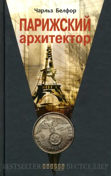 Чарльз Белфор - Парижский архитектор Чарльз Белфор - Парижский архитектор обложка книги