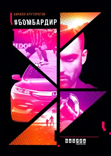 Кирилл Круторогов - Бомбардир Кирилл Круторогов - Бомбардир обложка книги