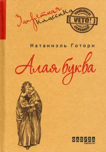 Натаниель Готорн - Алая буква Натаниель Готорн - Алая буква обложка книги