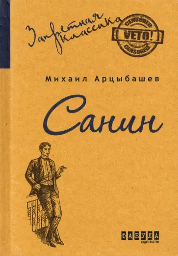 Михаил Арцыбашев - Санин Михаил Арцыбашев - Санин обложка книги