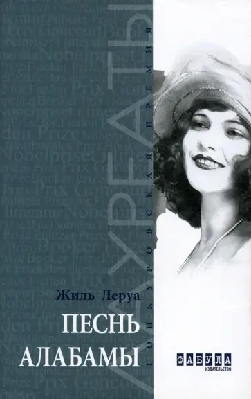 Жиль Леруа - Песнь Алабамы Жиль Леруа - Песнь Алабамы обложка книги