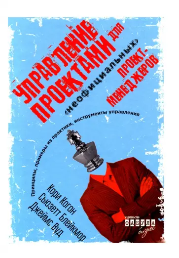 Когон, Блейкмор - Управление проектами для "неофициальных" проект-менеджеров Когон, Блейкмор - Управление проектами для "неофициальных" проект-менеджеров обложка книги