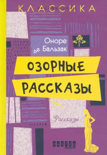 Оноре Бальзак - Озорные рассказы Оноре Бальзак - Озорные рассказы обложка книги