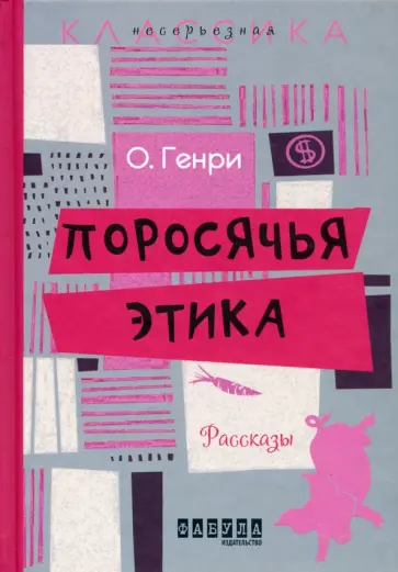 Генри О. - Поросячья этика Генри О. - Поросячья этика обложка книги