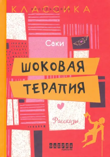 Саки - Шоковая терапия. Рассказы Саки - Шоковая терапия. Рассказы обложка книги