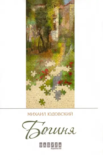 Михаил Юдовский - Богиня Михаил Юдовский - Богиня обложка книги