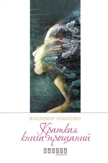 Владимир Рафеенко - Краткая книга прощаний Владимир Рафеенко - Краткая книга прощаний обложка книги