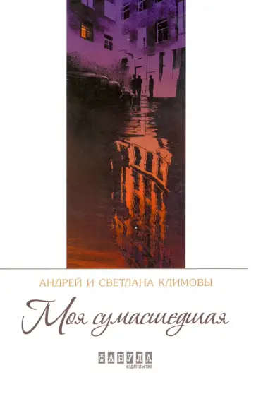Климова, Климов - Моя сумасшедшая Климова, Климов - Моя сумасшедшая обложка книги