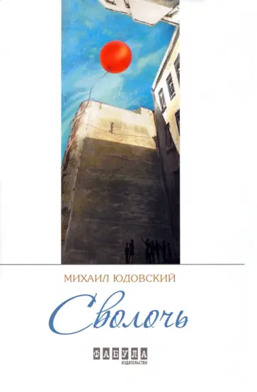 Михаил Юдовский - Сволочь Михаил Юдовский - Сволочь обложка книги