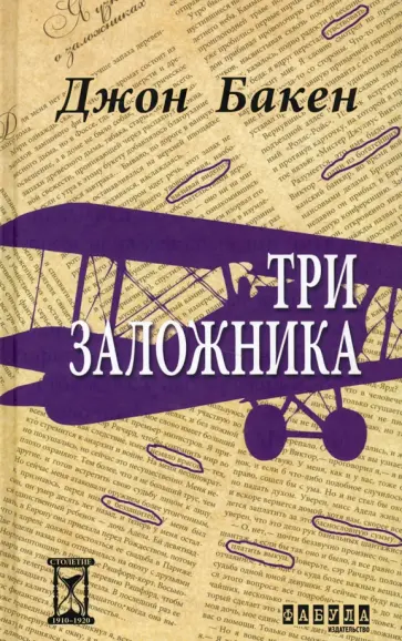 Джон Бакен - Три заложника Джон Бакен - Три заложника обложка книги