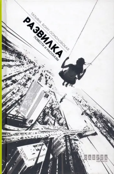 Татьяна Бонч-Осмоловская - Развилка Татьяна Бонч-Осмоловская - Развилка обложка книги