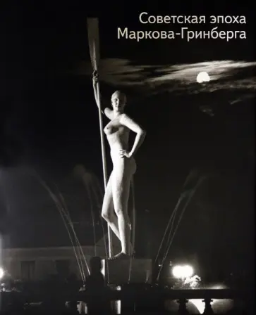 Григорьева, Пономарева - Советская эпоха Маркова-Гринберга обложка книги