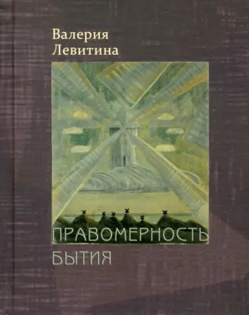 Валерия Левитина - Правомерность бытия. Стихотворения обложка книги