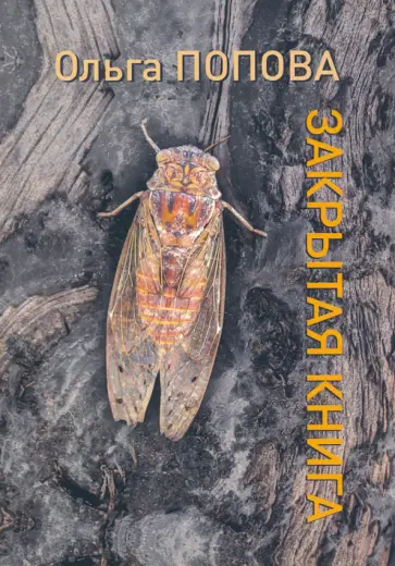 Ольга Попова - Закрытая книга. Стихотворения Ольга Попова - Закрытая книга. Стихотворения обложка книги