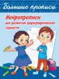 Большие прописи