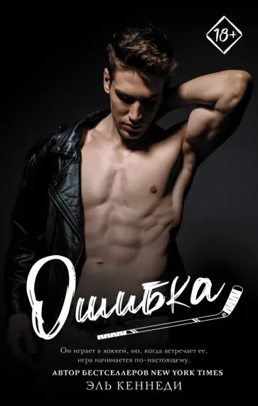 Эль Кеннеди - Ошибка Эль Кеннеди - Ошибка обложка книги