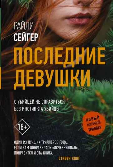 Райли Сейгер - Последние Девушки Райли Сейгер - Последние Девушки обложка книги