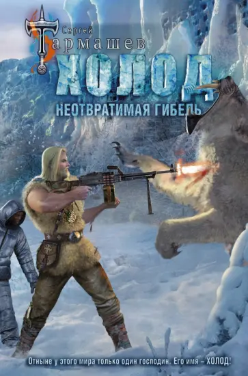 Сергей Тармашев - Холод. Неотвратимая гибель Сергей Тармашев - Холод. Неотвратимая гибель обложка книги