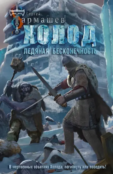 Сергей Тармашев - Холод. Ледяная бесконечность Сергей Тармашев - Холод. Ледяная бесконечность обложка книги