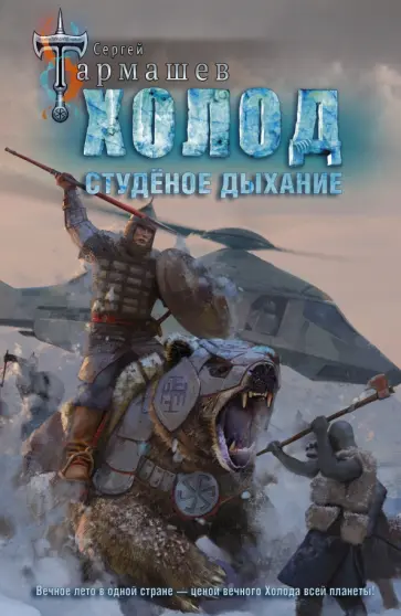 Сергей Тармашев - Холод. Студёное дыхание Сергей Тармашев - Холод. Студёное дыхание обложка книги