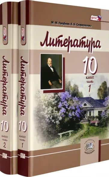 Скороспелова, Голубков - Литература. 10 класс. Учебник. Базовый и углубленный уровни. В 2-х частях. ФГОС Скороспелова, Голубков - Литература. 10 класс. Учебник. Базовый и углубленный уровни. В 2-х частях. ФГОС обложка книги