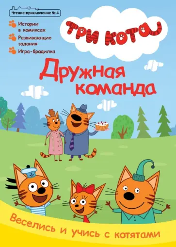 Бухарова, Кострова - Журнал. Три кота. Чтение-приключение №4, август 2021 Бухарова, Кострова - Журнал. Три кота. Чтение-приключение №4, август 2021 обложка книги