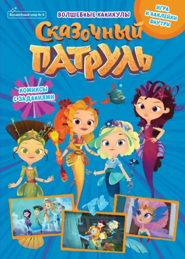 Мария Маслина - Журнал Волшебный мир №4, август 2021. Сказочный патруль. Волшебные каникулы Мария Маслина - Журнал Волшебный мир №4, август 2021. Сказочный патруль. Волшебные каникулы обложка книги